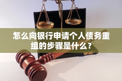 松溪怎么向银行申请个人债务重组的步骤是什么？